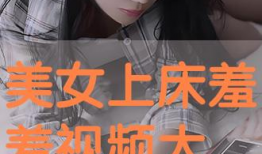 视频羞羞,揭秘网络短视频中的趣味与争议