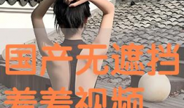 无遮掩视频,真实生活的瞬间呈现